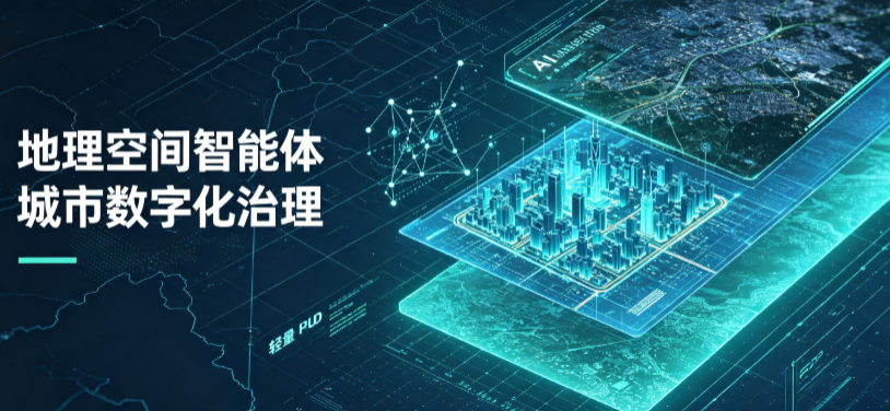 和平区地理 AI 智能体 Geo 优化落地城市全域治理，多维空间驱动精细化管理