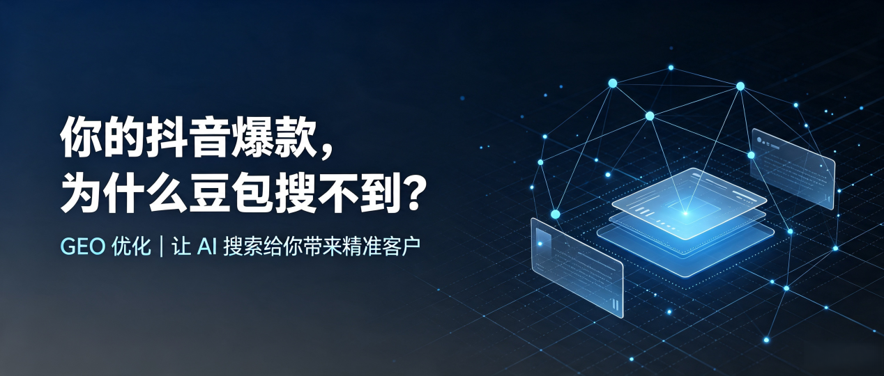 你的抖音爆款，为什么豆包搜不到？读懂 GEO，抢占和平区 AI 搜索新流量