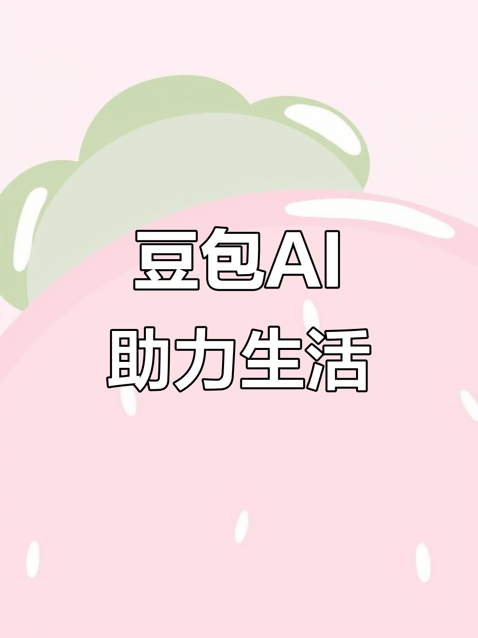 和平区AI搜索应用普及 豆包搜索优化健全品牌内容传播渠道